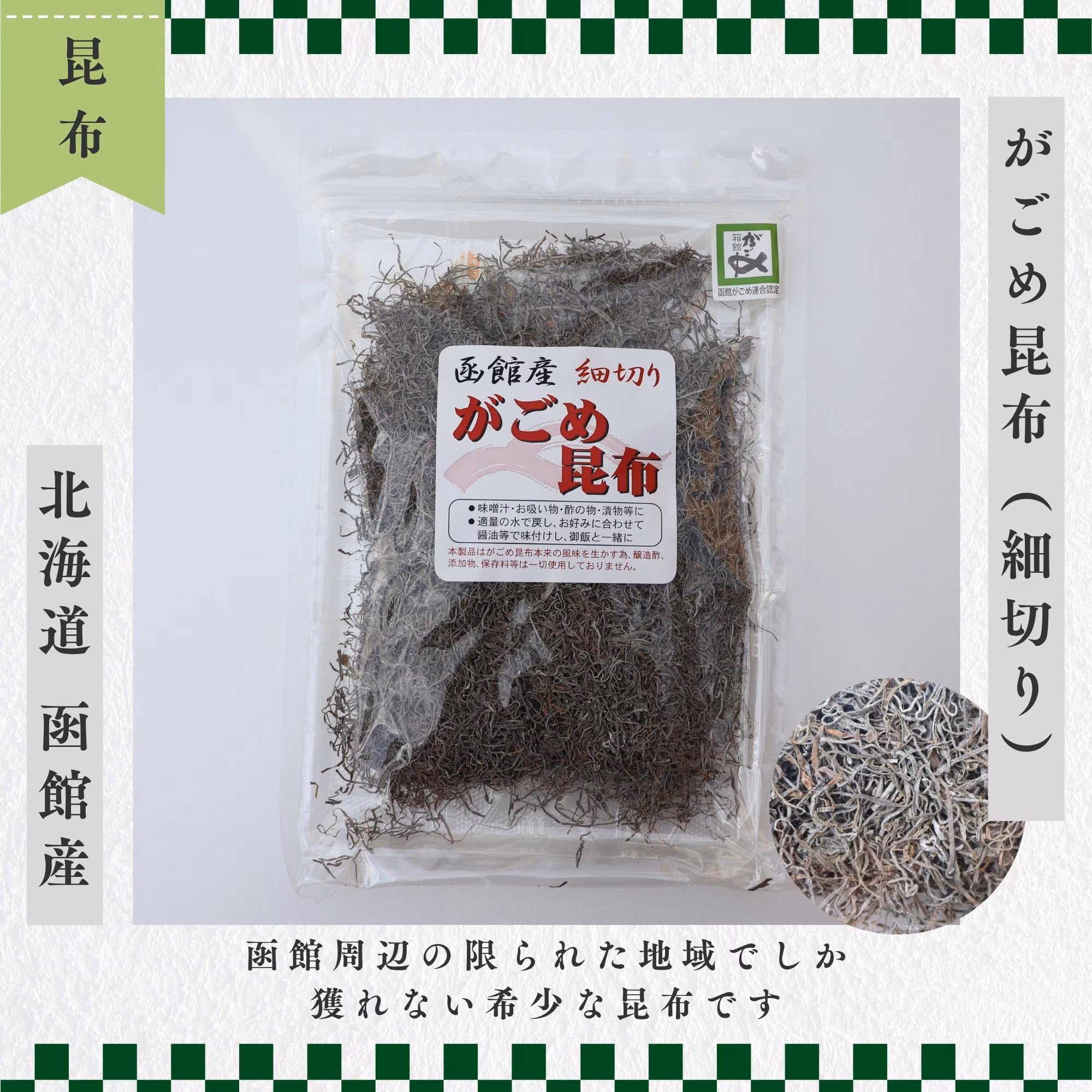 がごめ昆布（細切り）