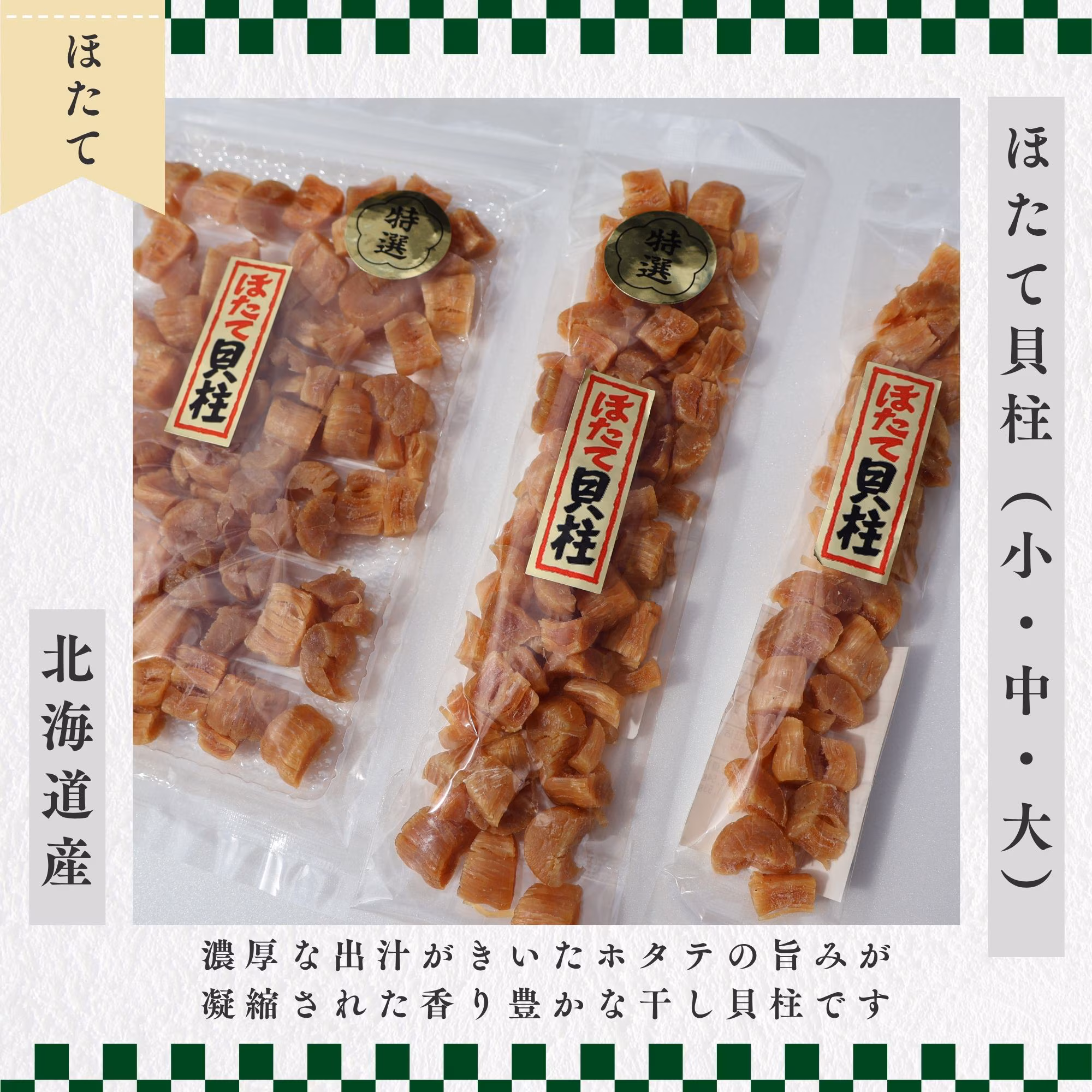 ほたて貝柱（小・中・大）