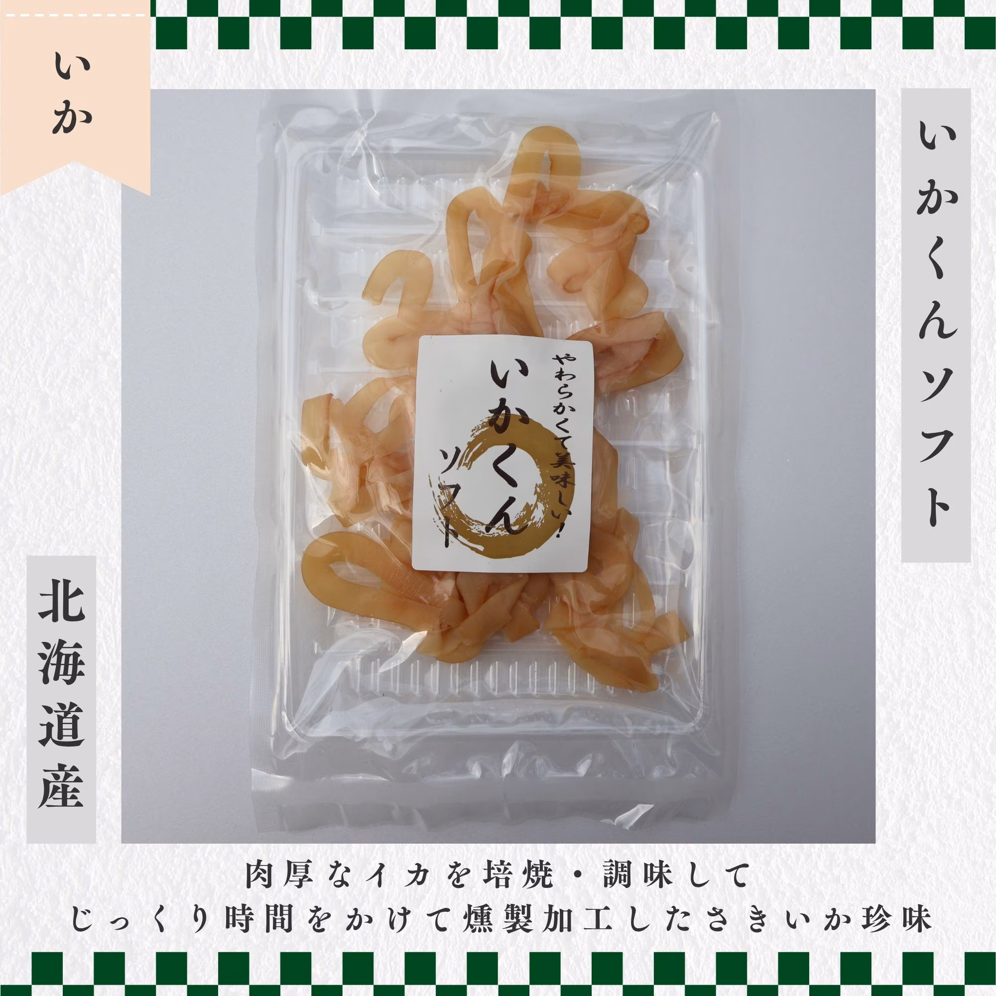 いかくんソフト