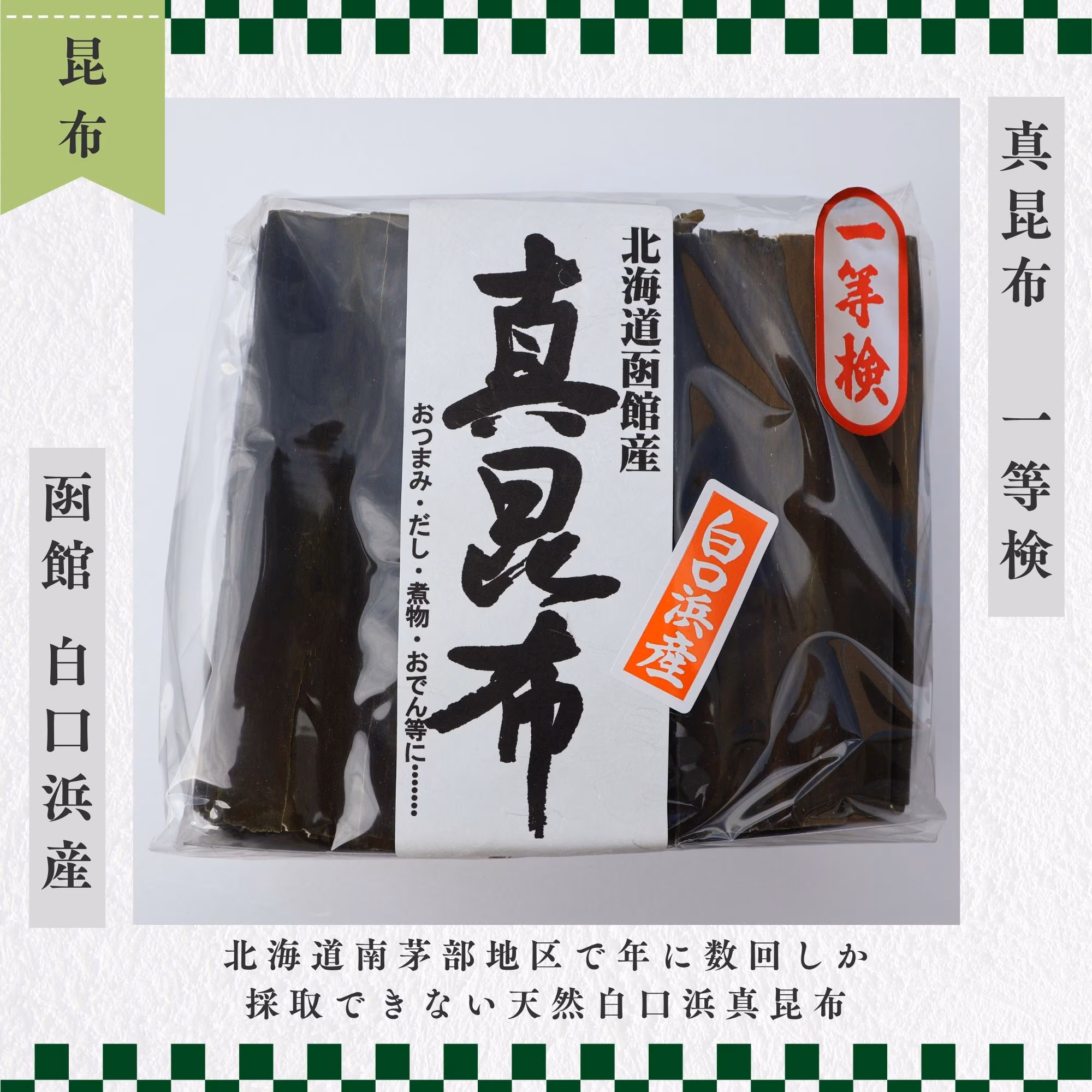 真昆布 一等検