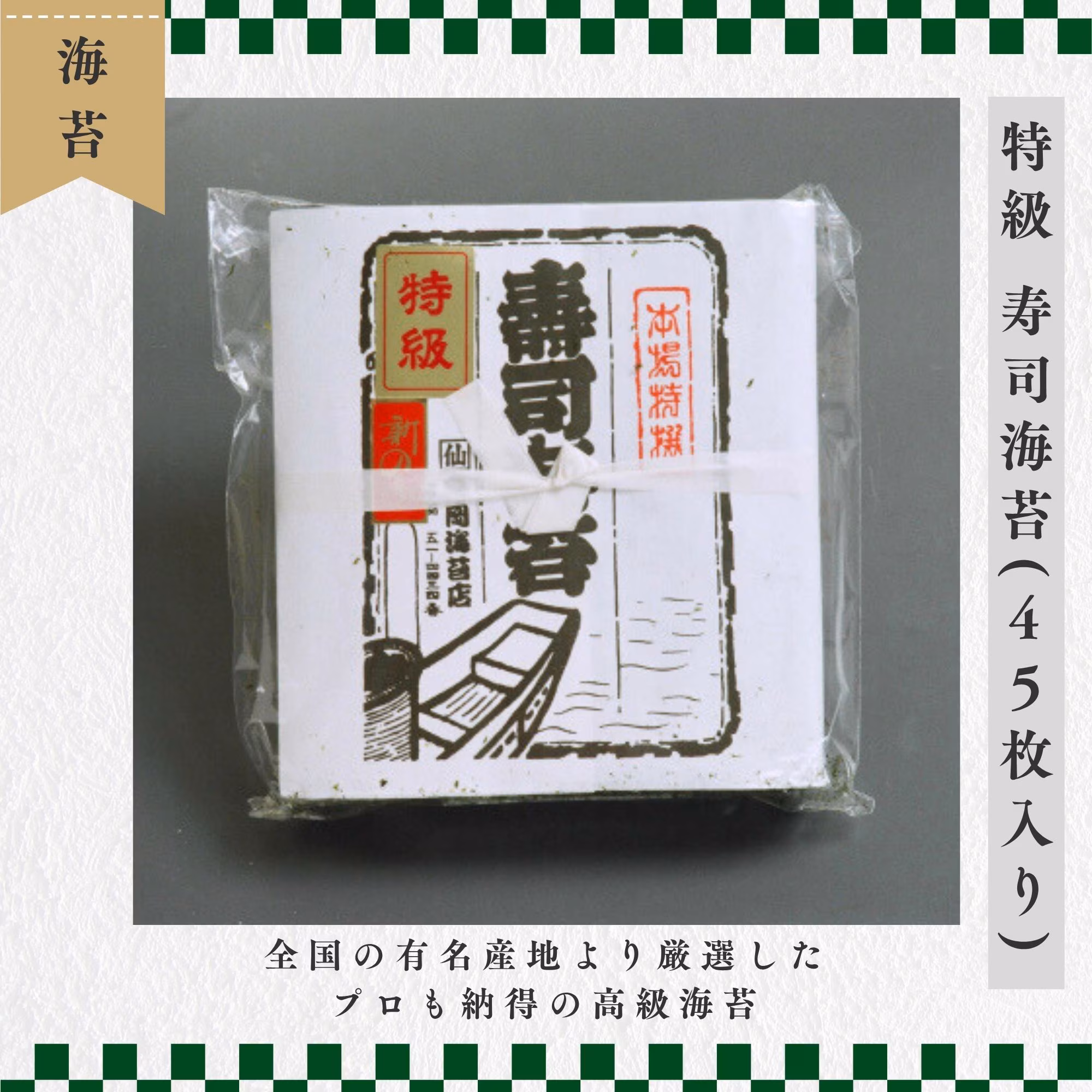 特級 寿司海苔