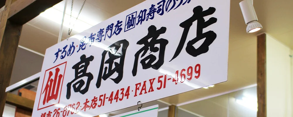 函館朝市ひろば店